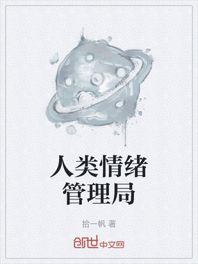 人类情绪管理局在线阅读