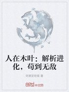 人在木叶:解析进化,苟到无敌在线阅读