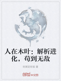 人在木葉：解析進化，茍到無敵