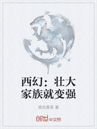 西幻:壮大家族就变强在线阅读