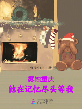 雾蚀重庆：他在记忆尽头等我在线阅读