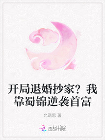 開局退婚抄家？我靠蜀錦逆襲首富