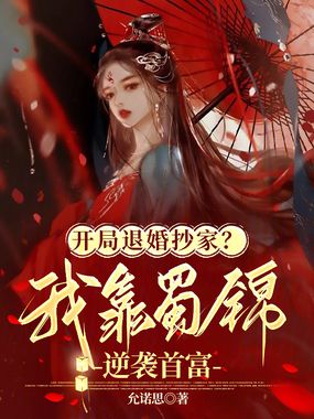 开局退婚抄家?我靠蜀锦逆袭首富在线阅读