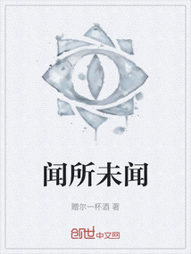 聞所未聞