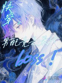 快穿，男配竟是最終boss！