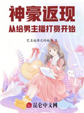 神豪：返现从给男主播打赏开始在线阅读