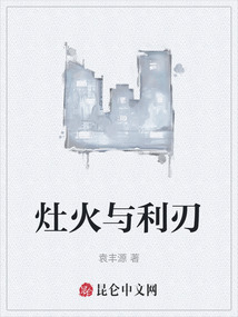 灶火與利刃