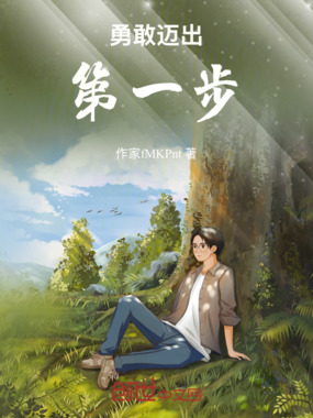 勇敢迈出第一步在线阅读