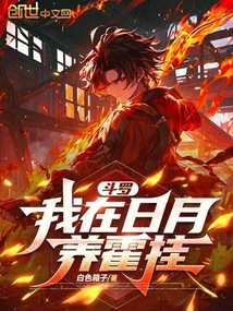 斗羅：我在日月養霍掛