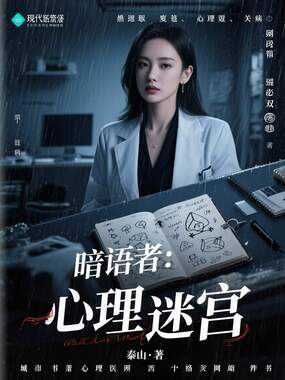 暗语者：心理迷宫在线阅读