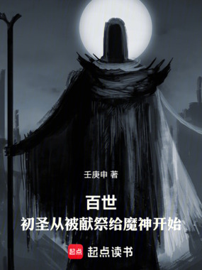 百世：从被献祭给魔神开始在线阅读