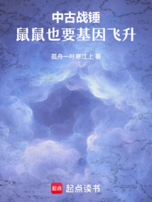 中古战锤：鼠鼠也要基因飞升（杰瑞、爱莉）在线阅读