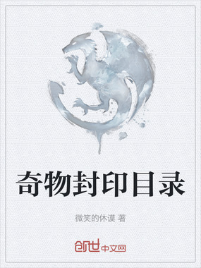 奇物封印目录在线阅读