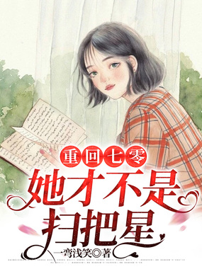 重回七零:她才不是扫把星在线阅读
