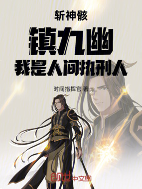 斩神骸，镇九幽，我是人间执刑人在线阅读
