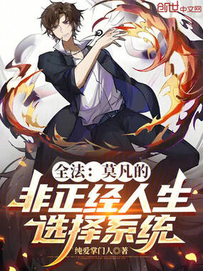 全法:莫凡的非正经人生选择系统在线阅读