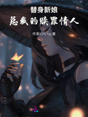 替身新娘：总裁的赎罪情人在线阅读