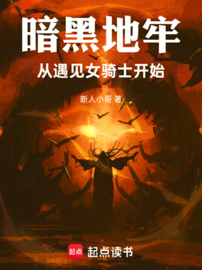 暗黑地牢，从遇见女骑士开始在线阅读