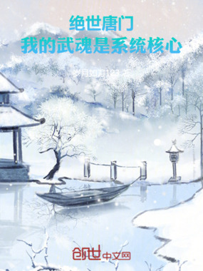 绝世唐门：我的武魂是系统核心在线阅读