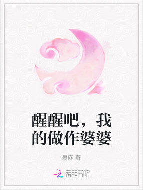 醒醒吧，我的做作婆婆在线阅读