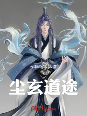 尘玄道途在线阅读