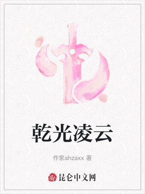 乾光凌云在线阅读