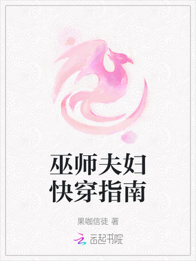 巫师夫妇快穿指南在线阅读