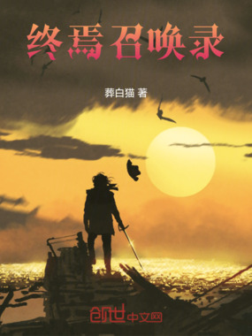 终焉召唤录在线阅读