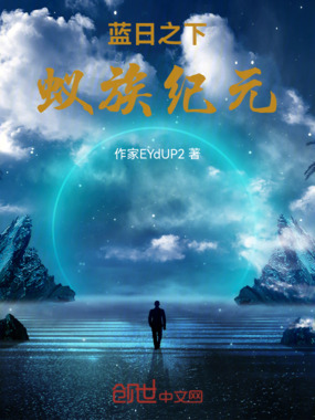 蓝日之下：蚁族纪元在线阅读