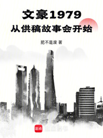 文豪1979，从供稿故事会开始在线阅读