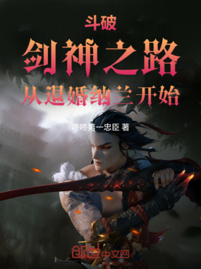 斗破:剑神之路,从退婚纳兰开始在线阅读
