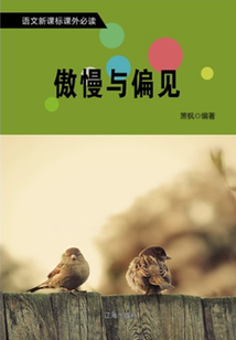 傲慢與偏見