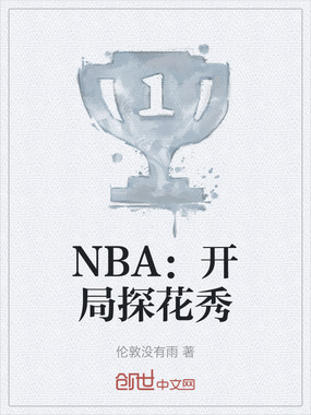NBA：开局探花秀在线阅读