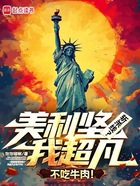 美利坚斩杀线？我超凡不吃牛肉！在线阅读
