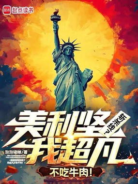美利坚斩杀线？我超凡不吃牛肉！在线阅读