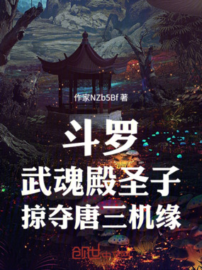 斗罗:武魂殿圣子,掠夺唐三机缘在线阅读