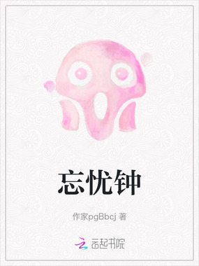 忘忧钟在线阅读