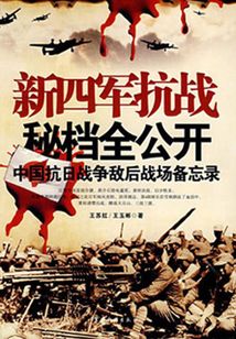 新四軍抗戰秘檔全公開