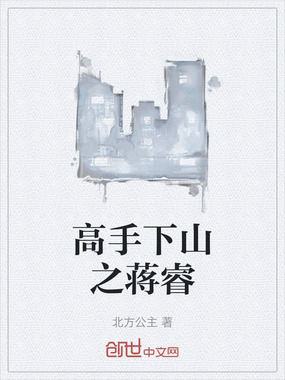 高手下山之蒋睿在线阅读