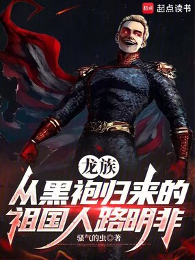 龙族:从黑袍归来的祖国人路明非在线阅读