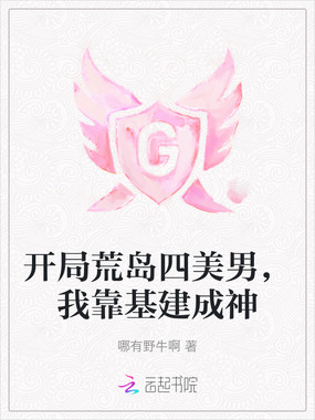 开局荒岛四美男，我靠基建成神在线阅读