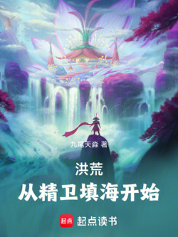 洪荒：从精卫填海开始 封面