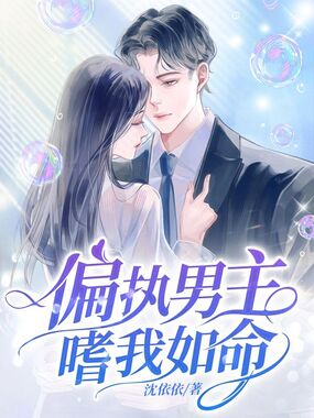 偏执男主嗜我如命在线阅读