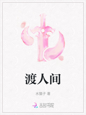 渡人间在线阅读