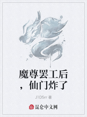 魔尊罢工后，仙门炸了在线阅读
