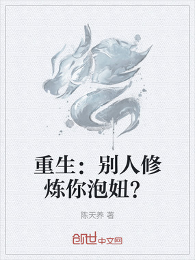 重生：别人修炼你泡妞？在线阅读