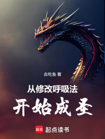 从修改呼吸法开始成圣在线阅读