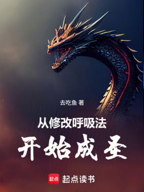 从修改呼吸法开始成圣在线阅读