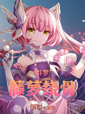 斗罗:藤萝绕骨在线阅读