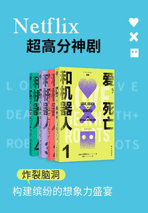 爱，死亡和机器人（套装全四册）